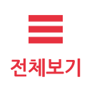 목록